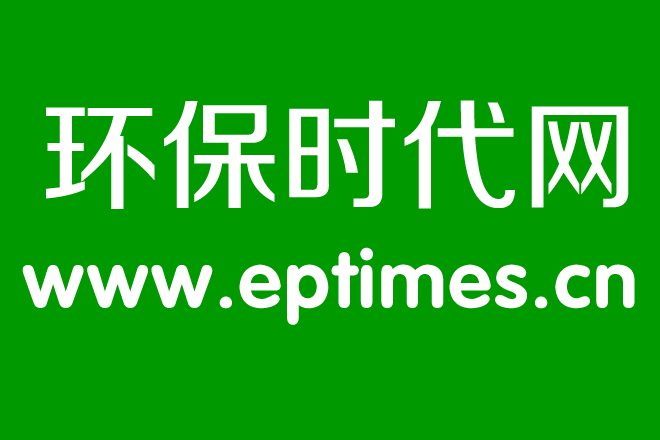 環(huán)保時(shí)代網(wǎng)